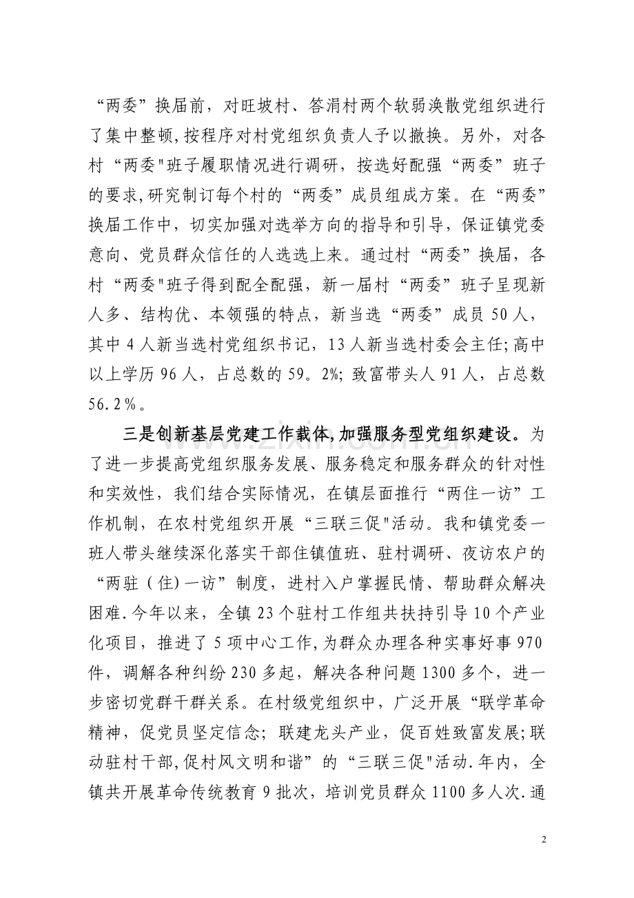 乡镇党委书记抓党建和党风廉政建设专项报告.doc_第2页