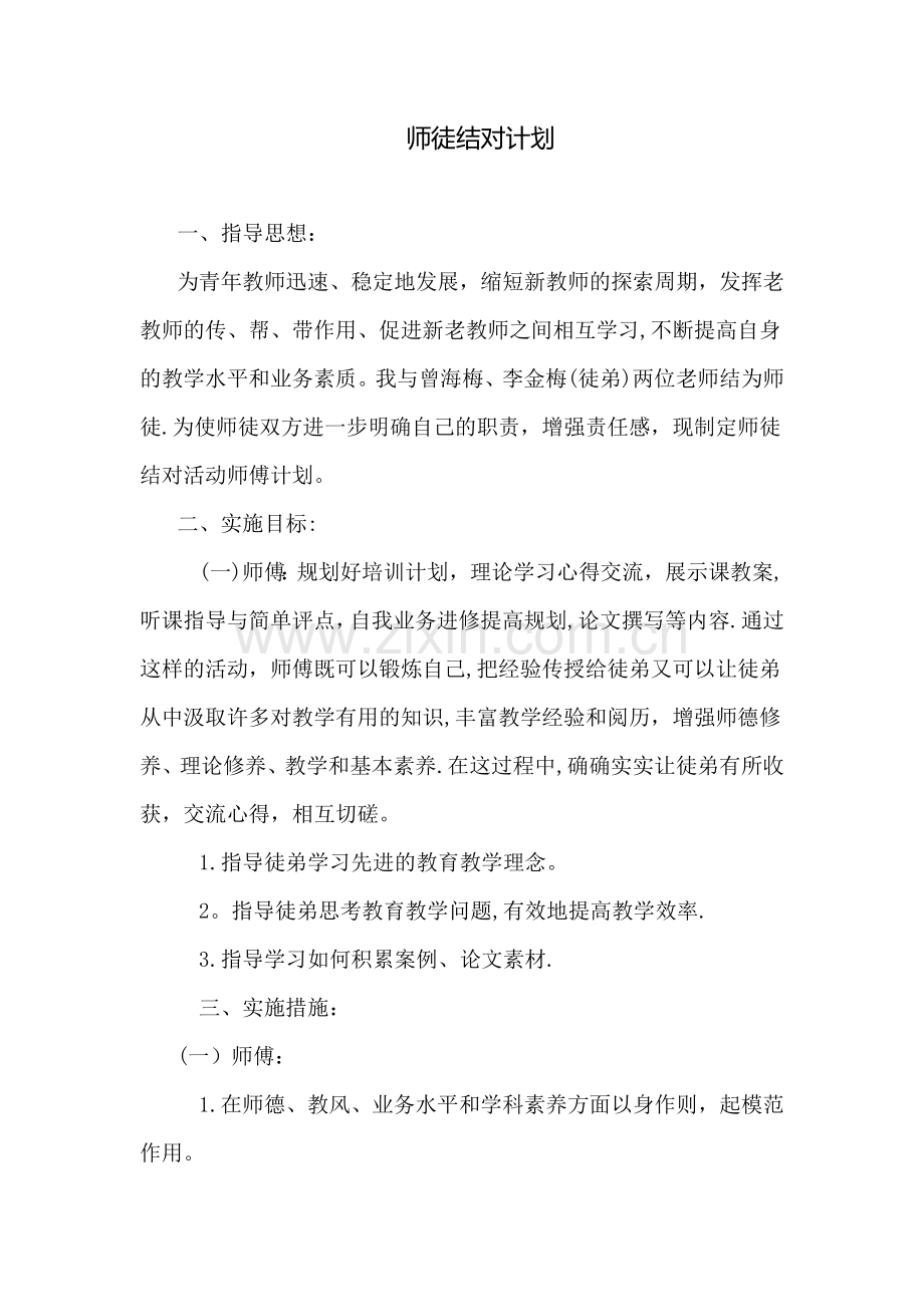 师徒结对计划.doc_第1页