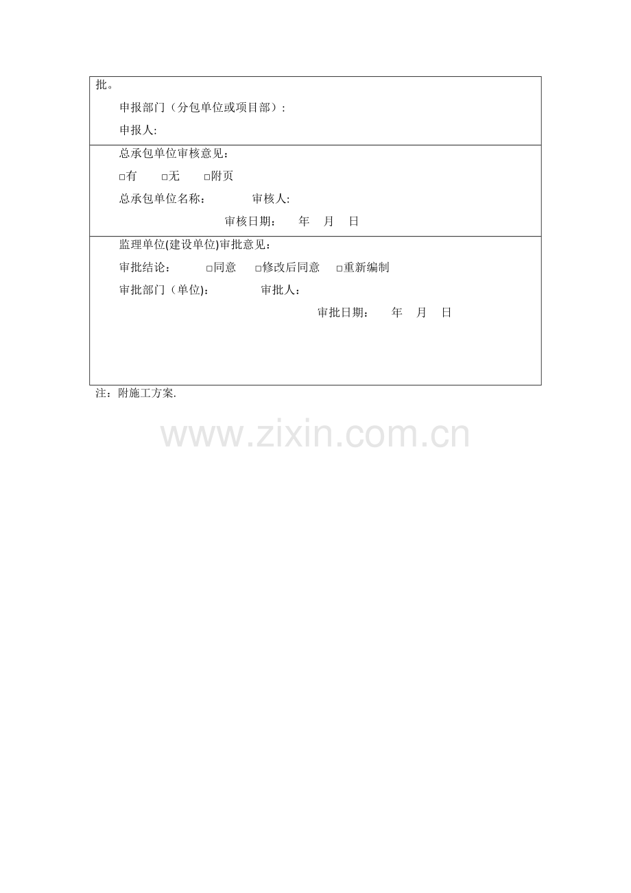 智能化施工方案报审表样表.doc_第2页