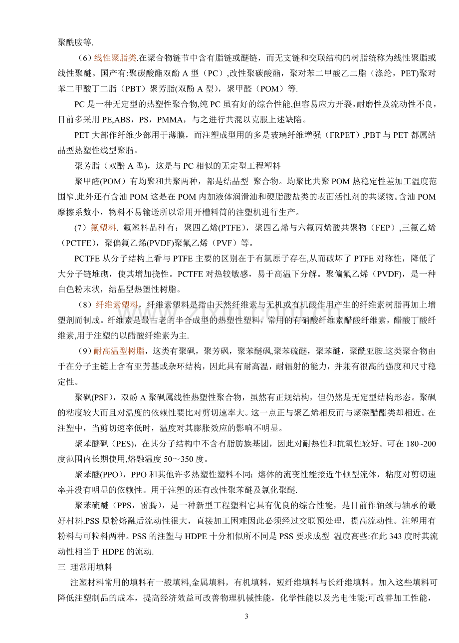 注塑工程师用培训注塑资料.doc_第3页