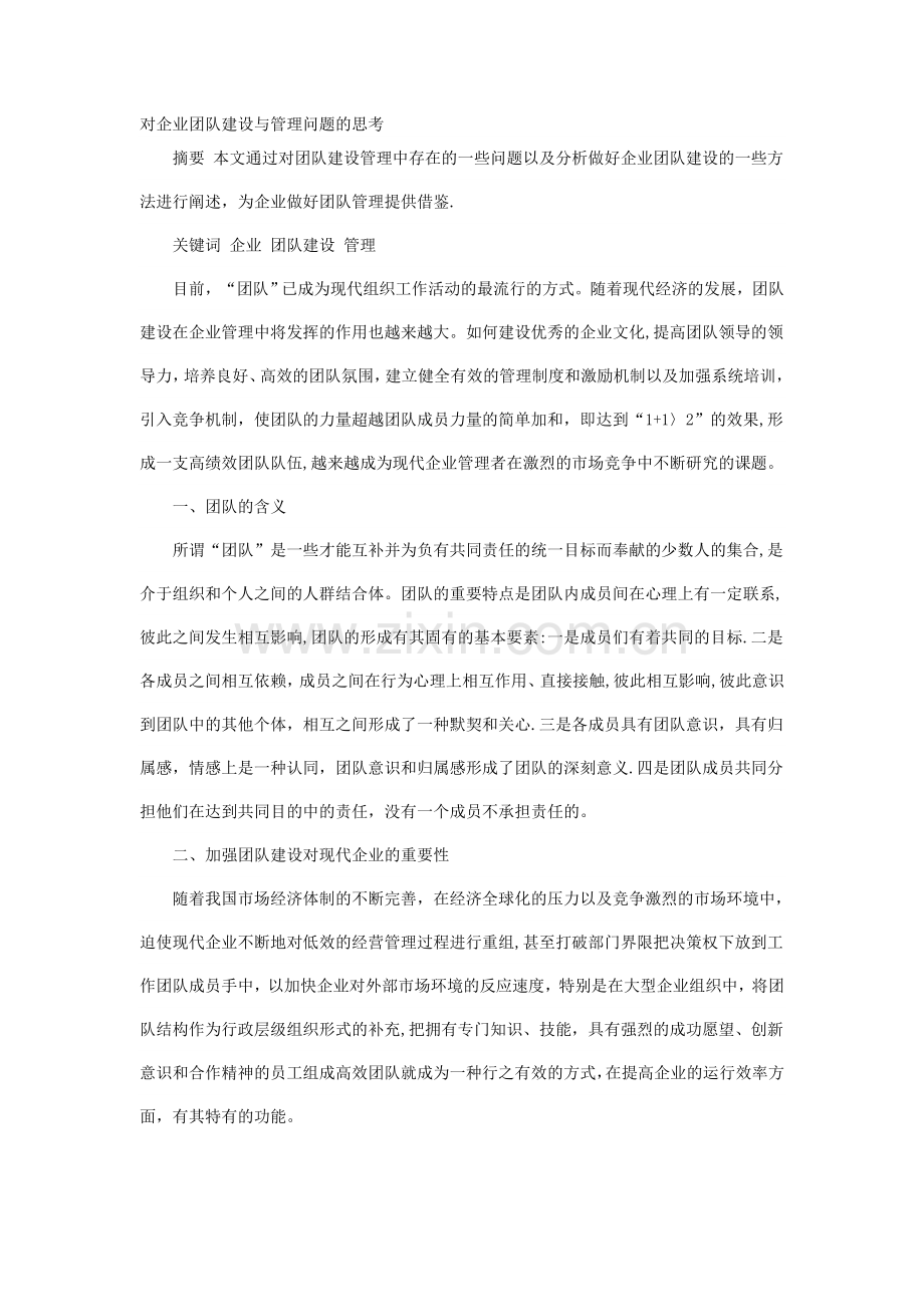 对企业团队建设与管理问题的思考.doc_第1页