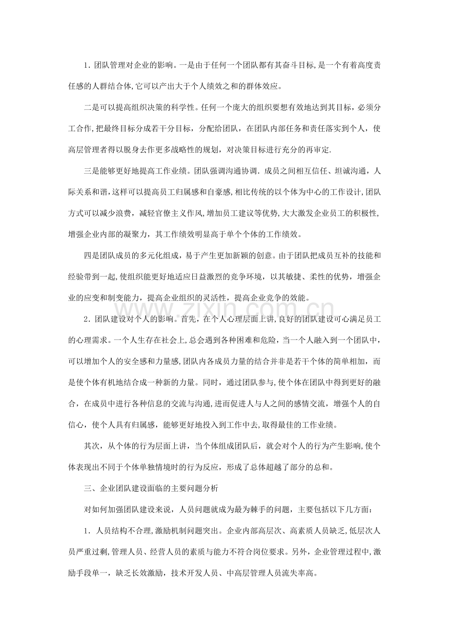 对企业团队建设与管理问题的思考.doc_第2页