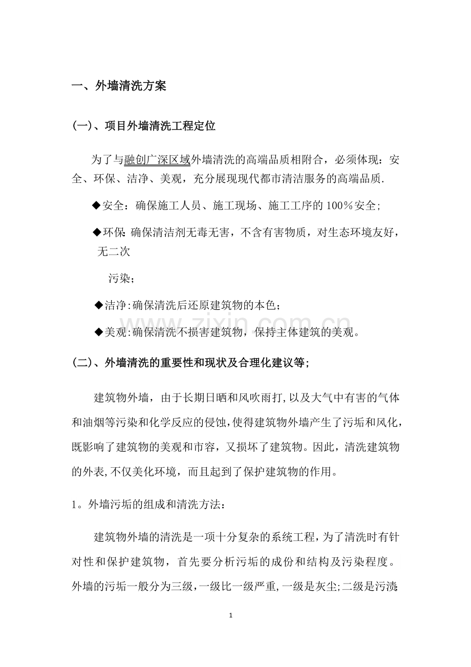 建筑外墙清洗方案书.doc_第1页