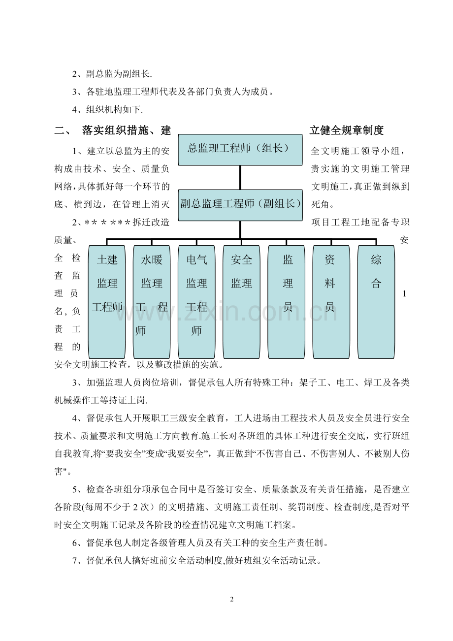 监理公司安全文明工地创建计划.doc_第2页