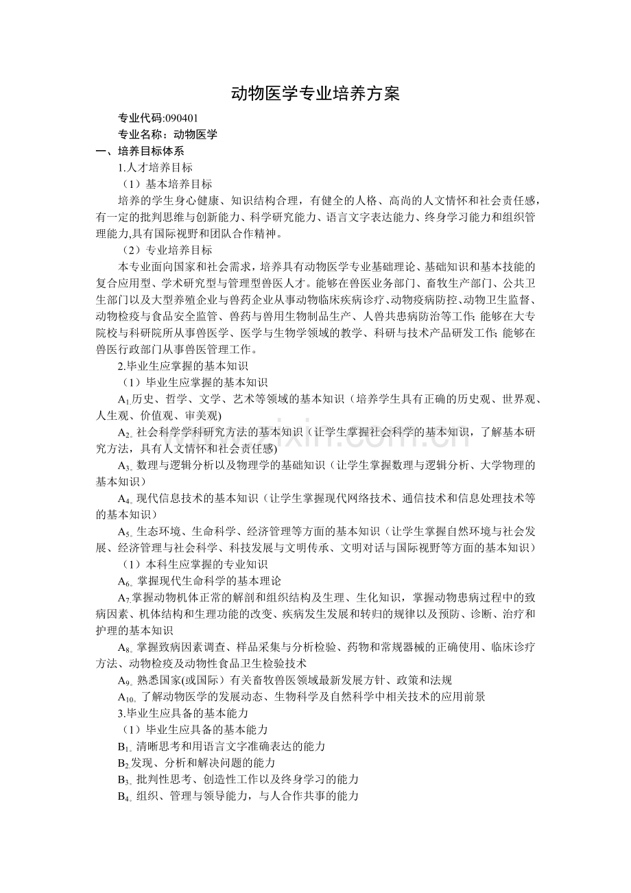 西北农林科技大学动物医学专业培养方案.doc_第1页