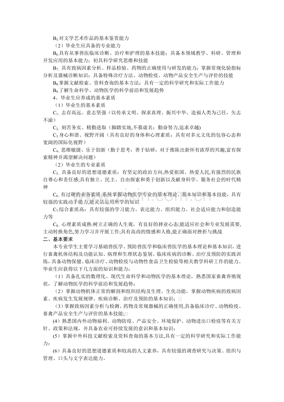 西北农林科技大学动物医学专业培养方案.doc_第2页