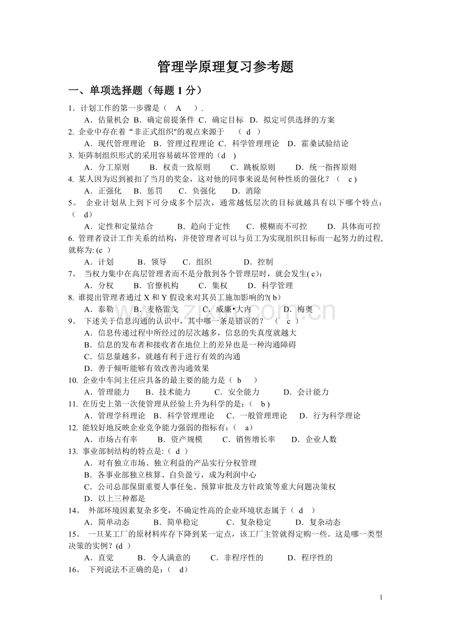 管理学原理复习参考题(含答案).doc_第1页