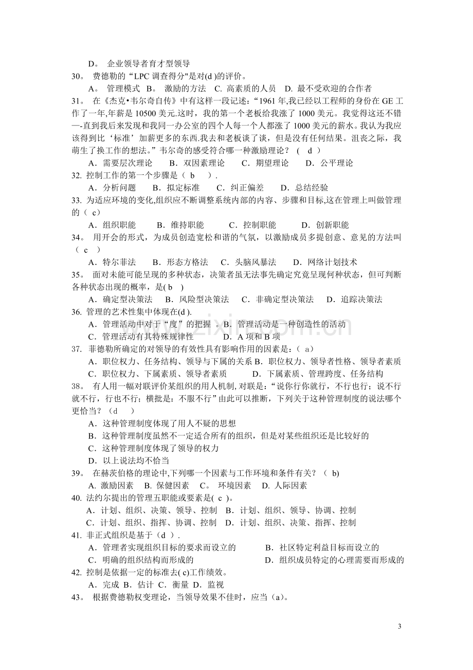 管理学原理复习参考题(含答案).doc_第3页