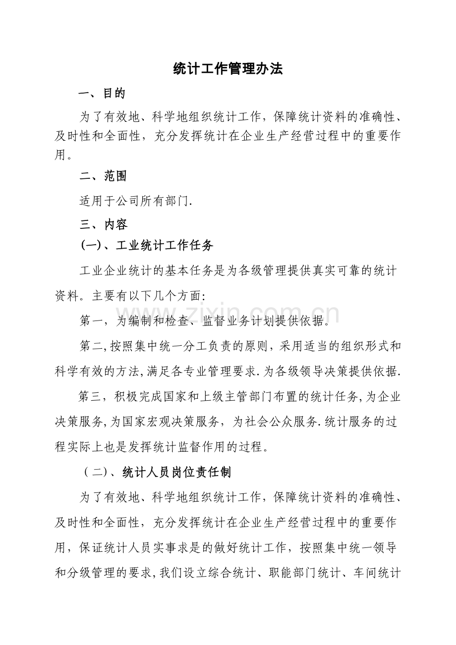 数据统计管理规定.doc_第1页