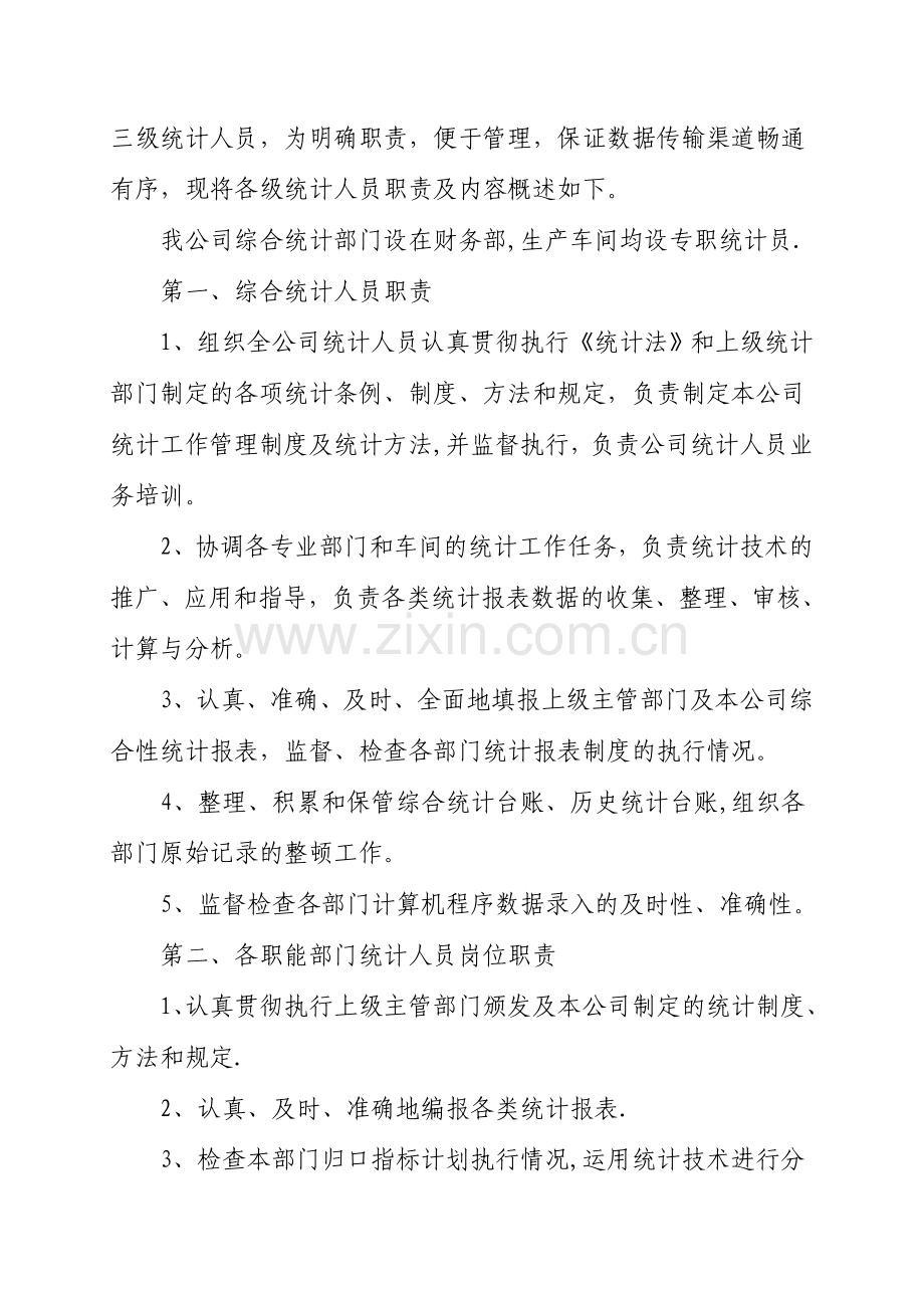 数据统计管理规定.doc_第2页