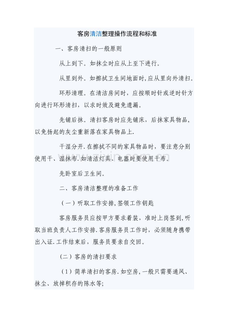 客房清洁整理操作流程和标准.doc_第1页