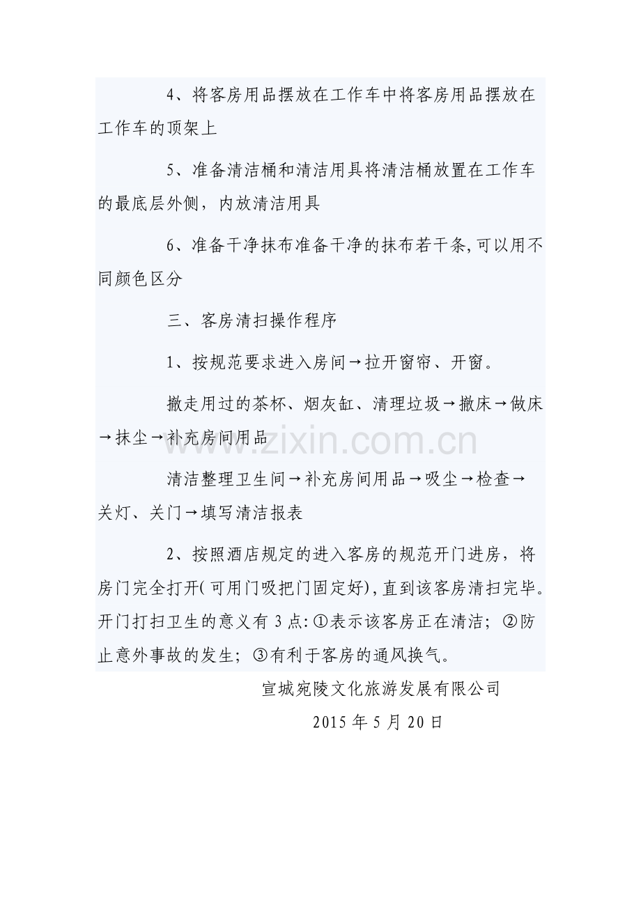 客房清洁整理操作流程和标准.doc_第3页