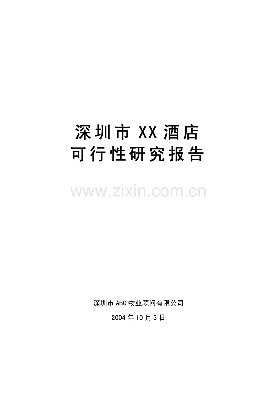 XX酒店可行性研究报告.pdf_第1页