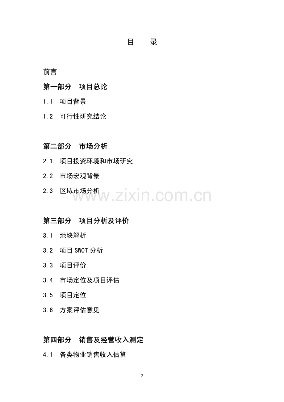 XX酒店可行性研究报告.pdf_第2页