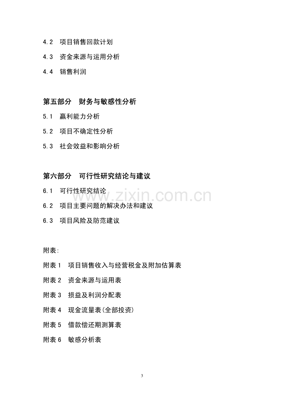 XX酒店可行性研究报告.pdf_第3页