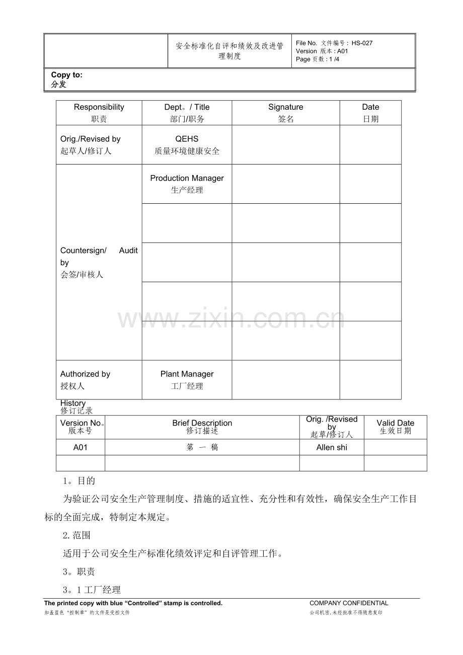 安全标准化自评和绩效及改进管理制定.doc_第1页