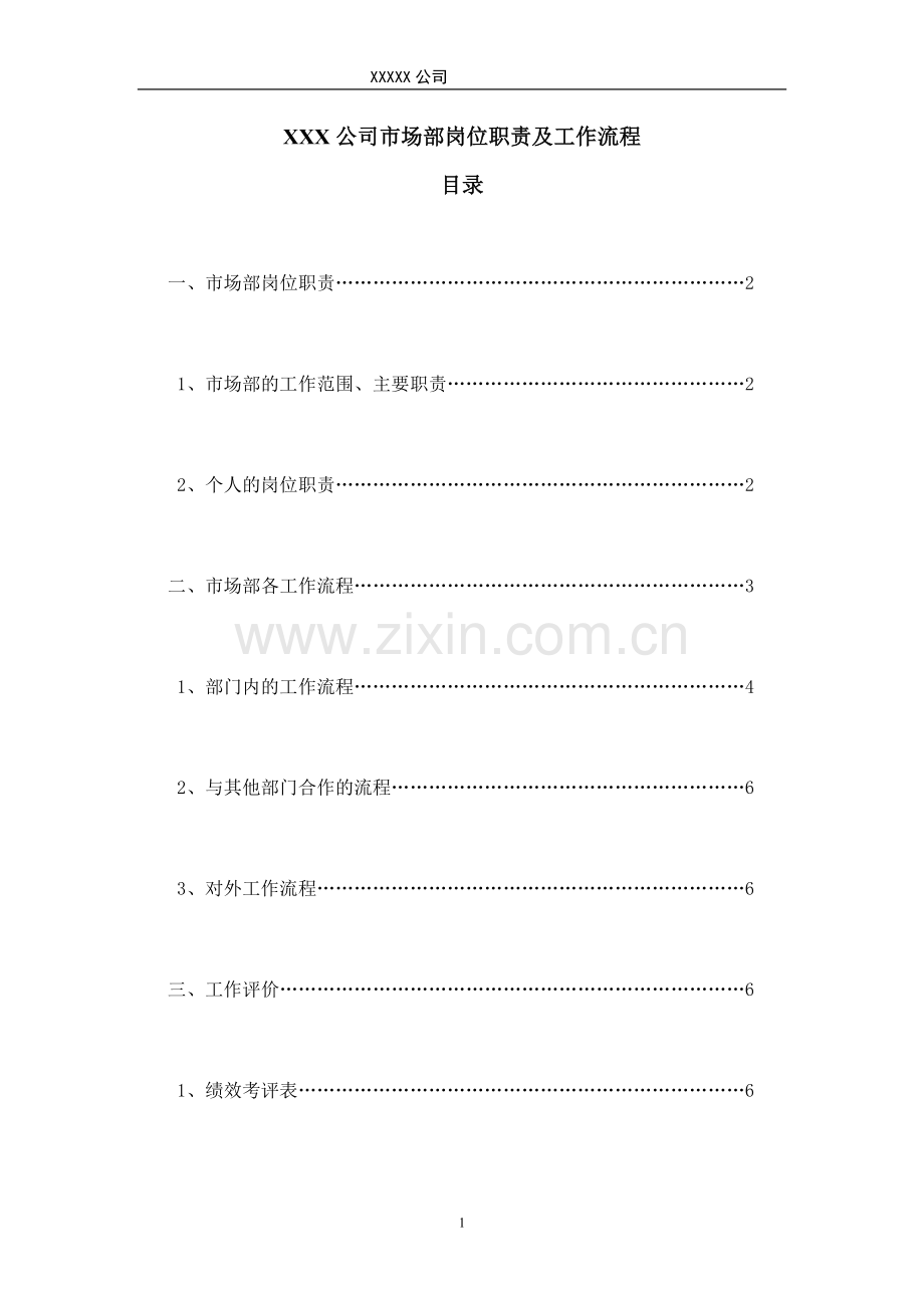 汽车4S店市场部岗位职责及工作流程[1].doc_第1页