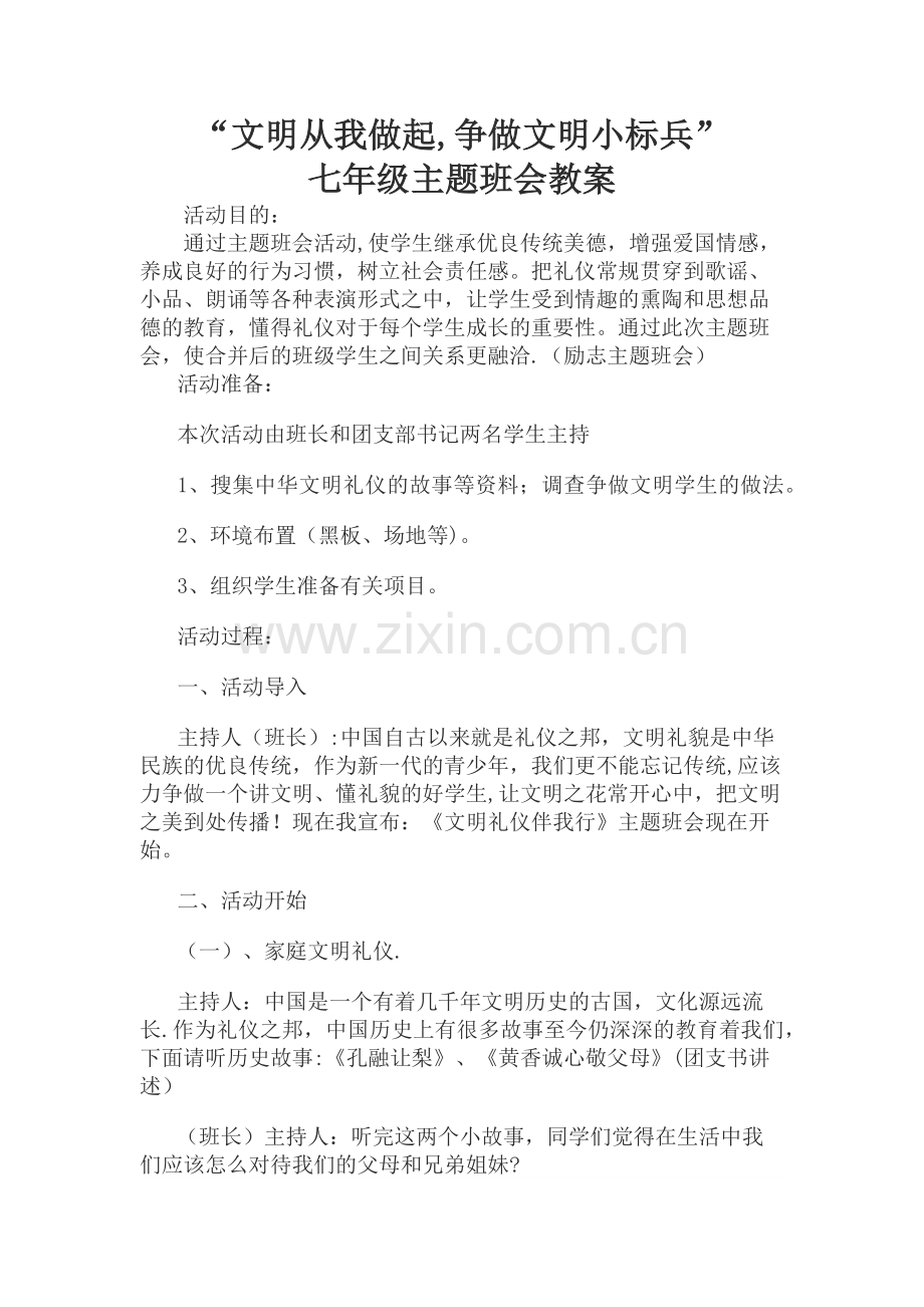 文明主题班会教案.docx_第1页