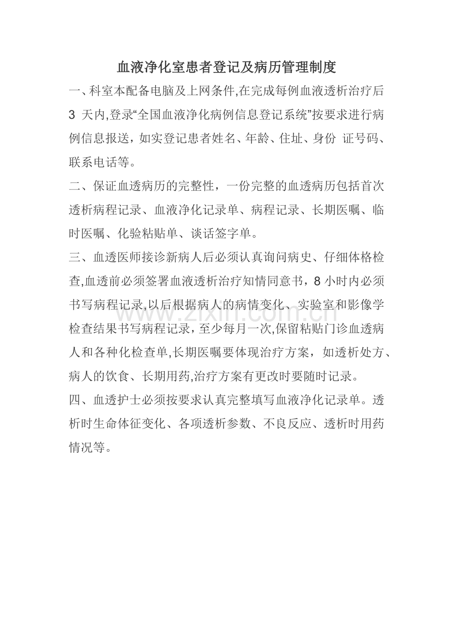 血液透析患者登记及病历管理制度.docx_第1页