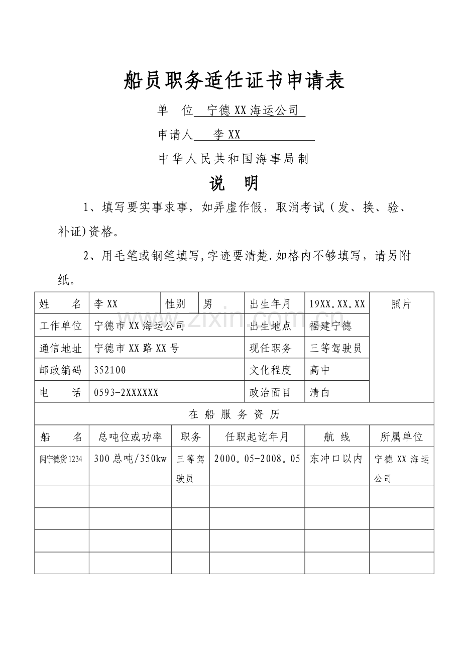 船员职务适任证书申请表.doc_第1页