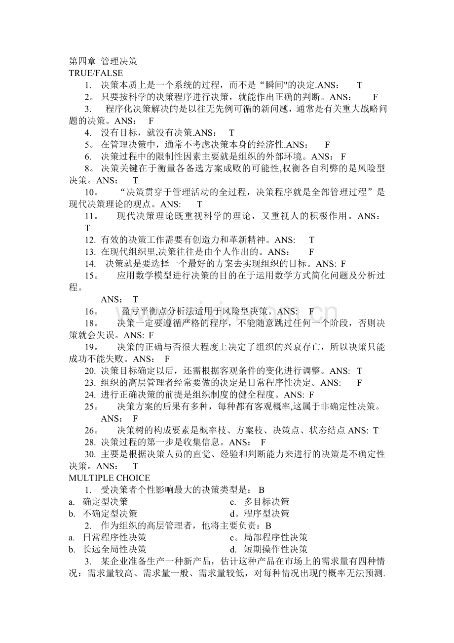 第四章-管理决策习题答案.doc_第1页