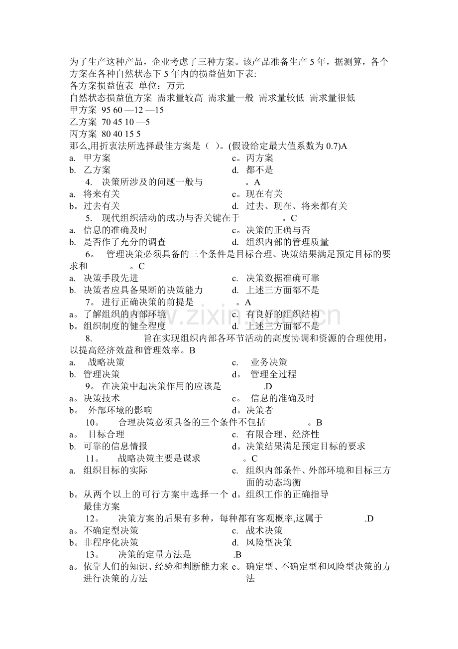 第四章-管理决策习题答案.doc_第2页