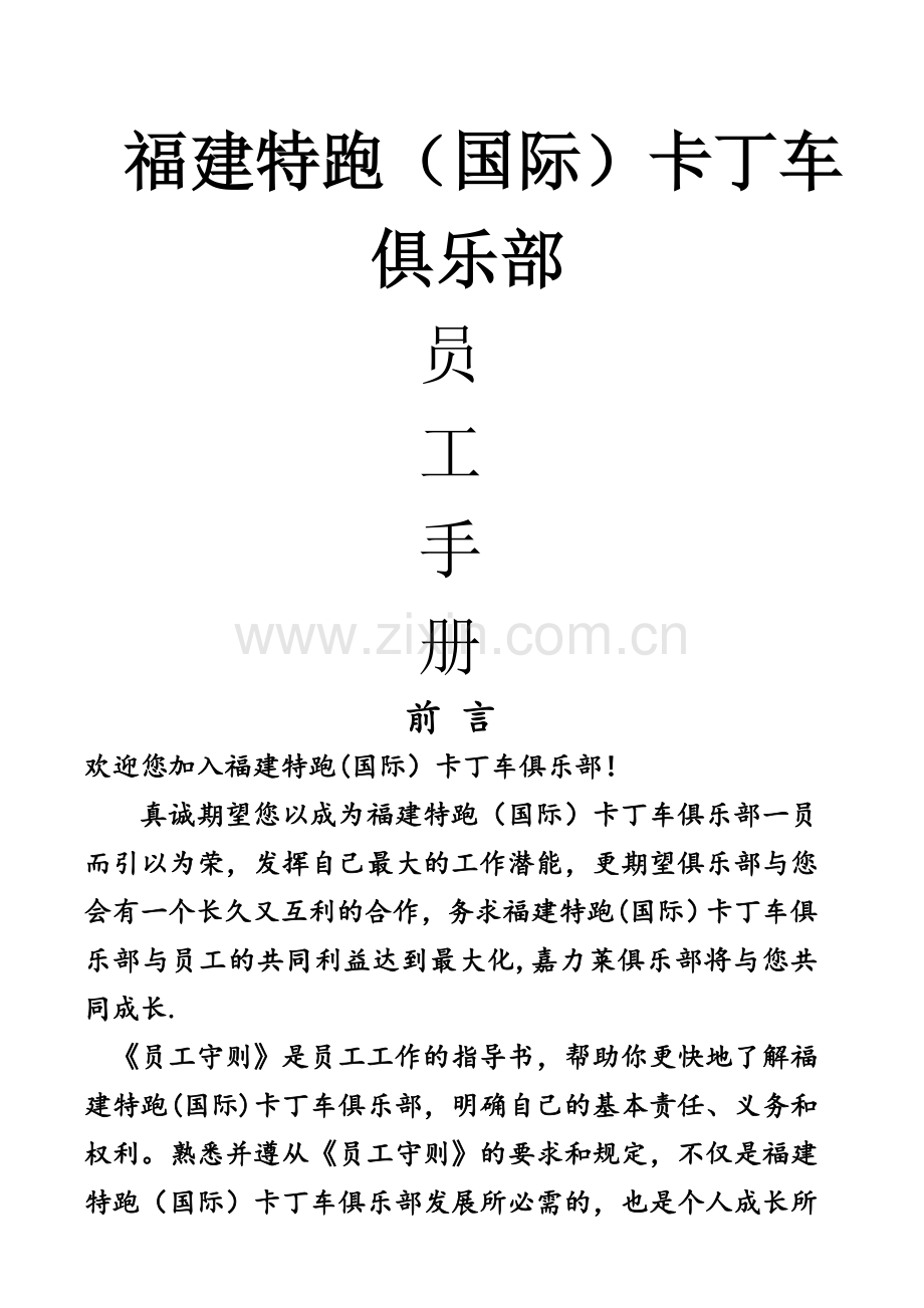 特跑卡丁车俱乐部员工手册.doc_第1页