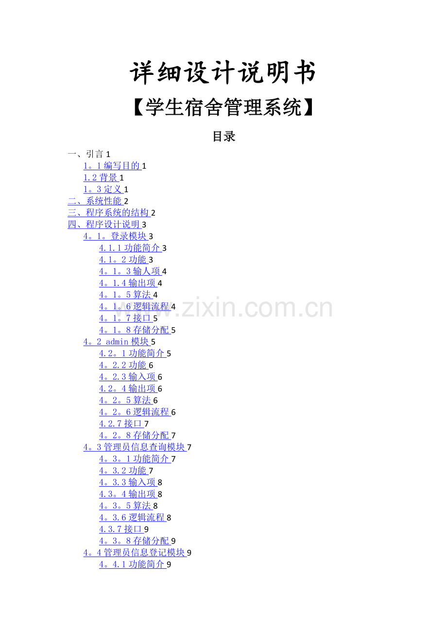 学生宿舍管理系统详细设计.doc_第1页