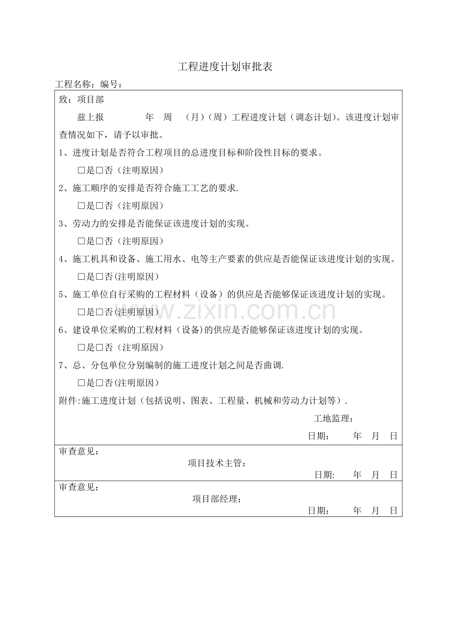 工程进度计划审批表.doc_第1页