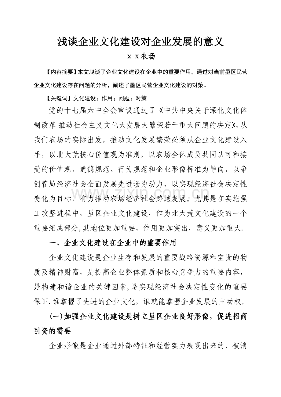 浅谈企业文化建设对企业发展的意义.doc_第1页