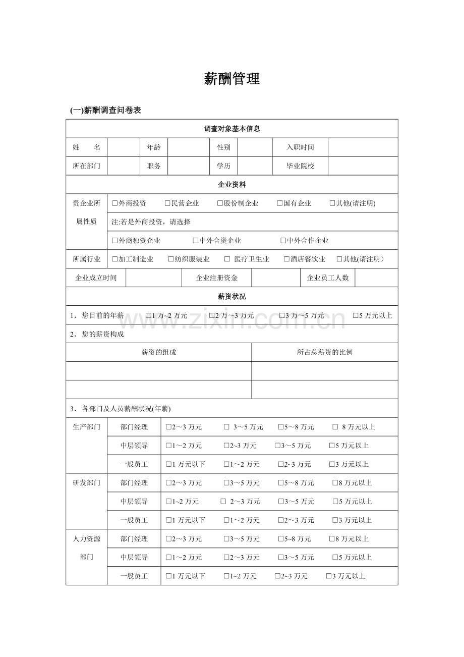 薪酬管理通用表格.doc_第1页