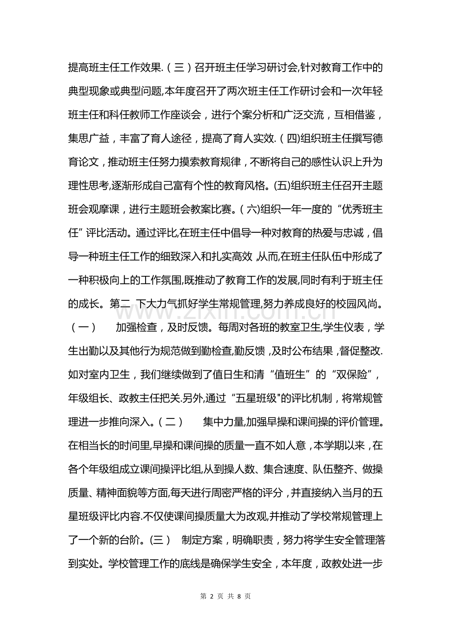 中学政教处工作总结与中学教研组工作总结汇编.doc_第2页