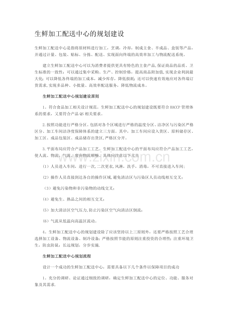 生鲜加工配送中心的规划建设.doc_第1页