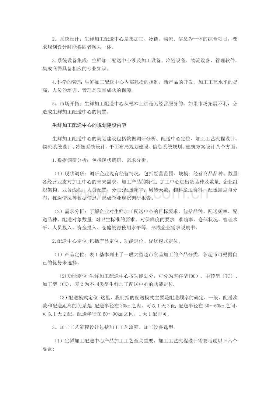 生鲜加工配送中心的规划建设.doc_第2页