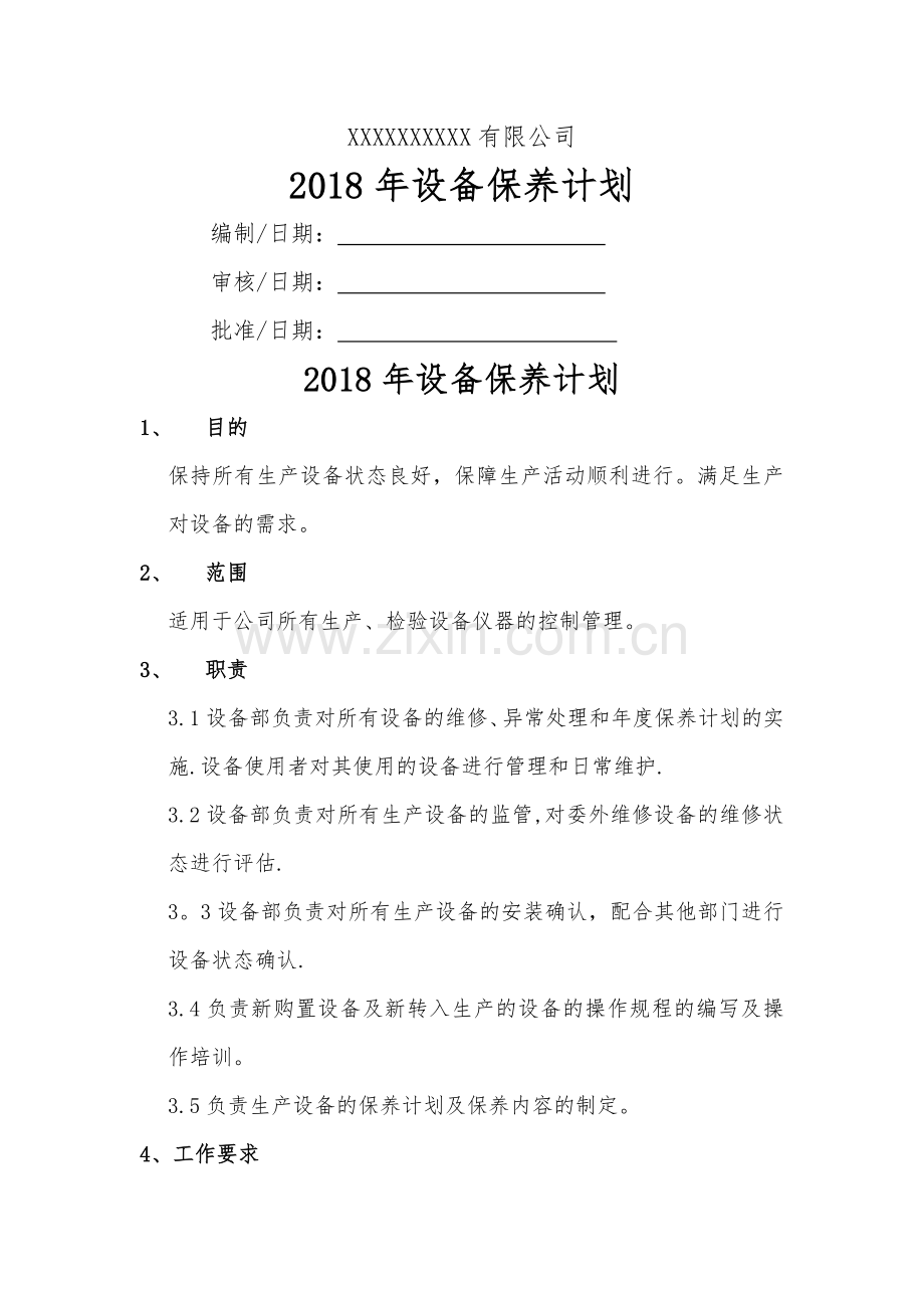 设备年度保养计划.doc_第1页