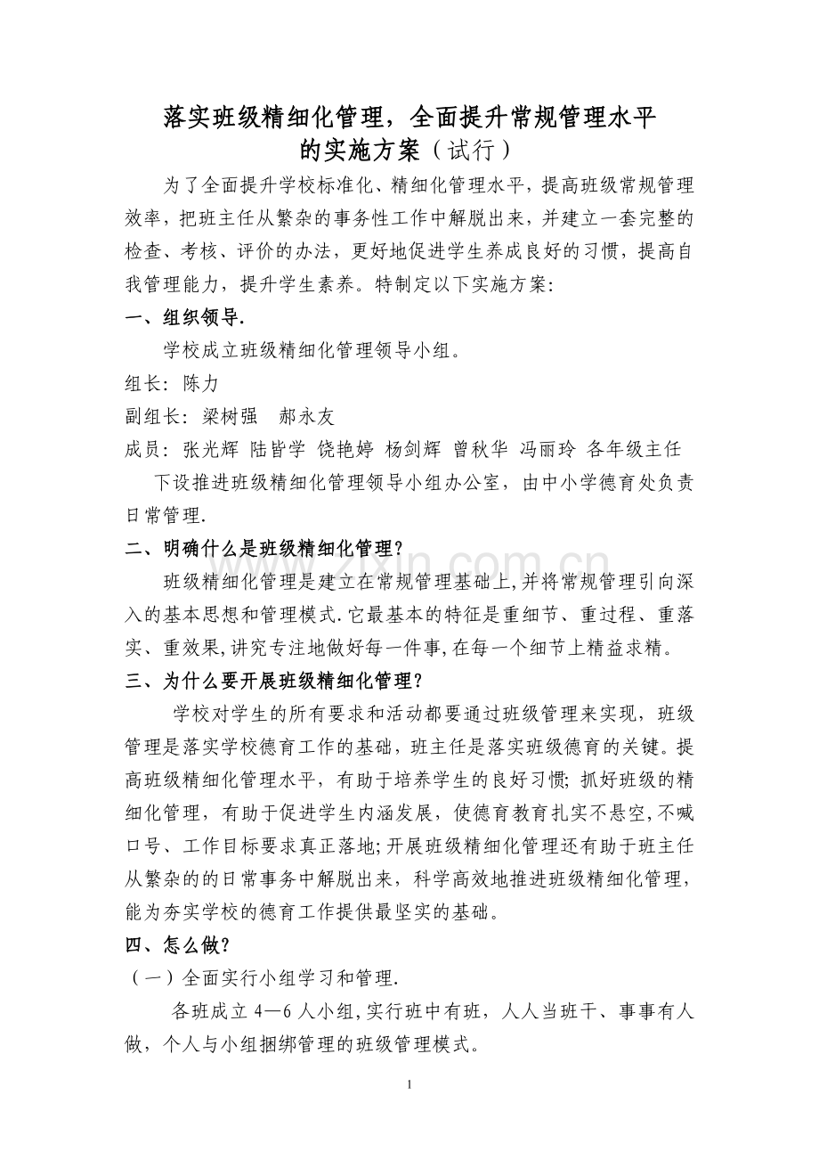 班级精细化管理方案.doc_第1页