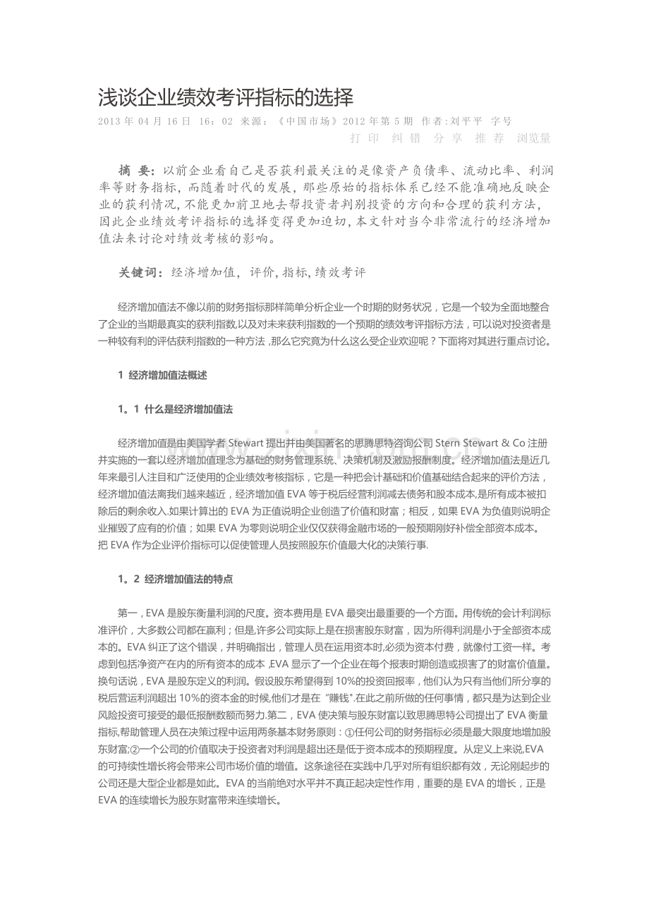 浅谈企业绩效考评指标的选择.doc_第1页