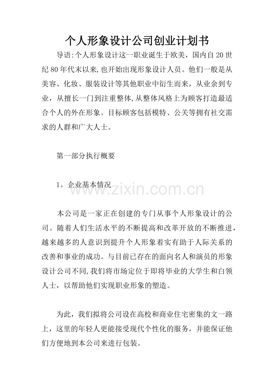 个人形象设计公司创业计划书.docx_第1页