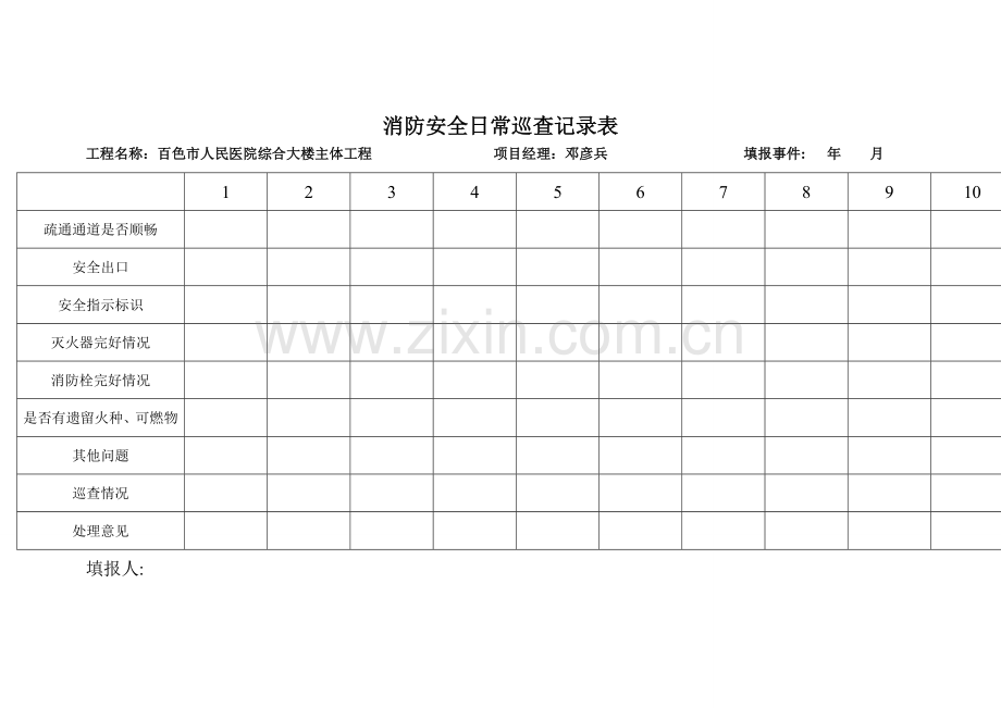 消防安全日常巡查记录表.doc_第1页