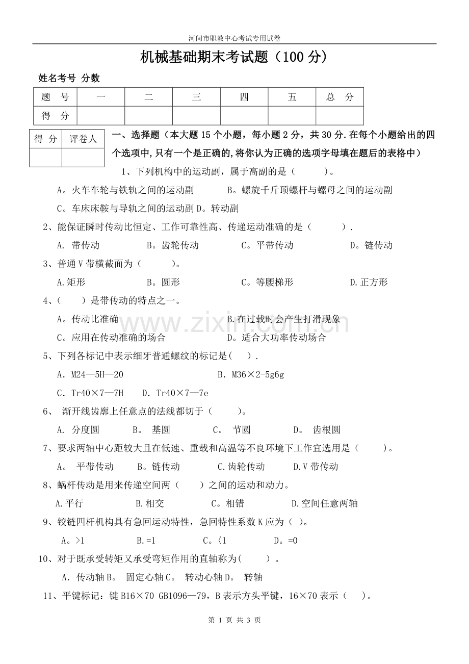 机械基础期末试卷.doc_第1页