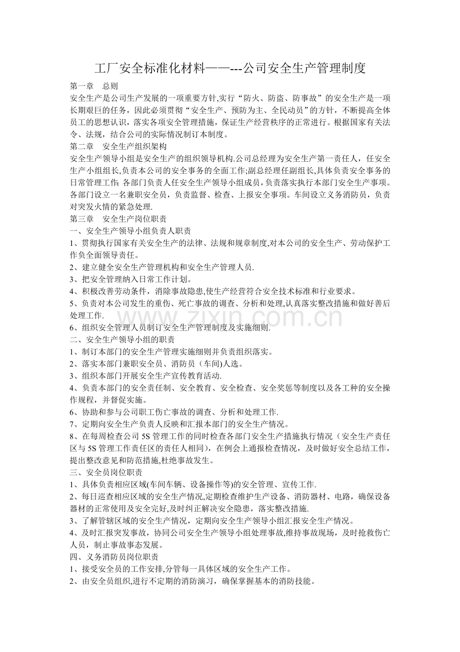 工厂安全标准化材料---安全管理制度.doc_第1页