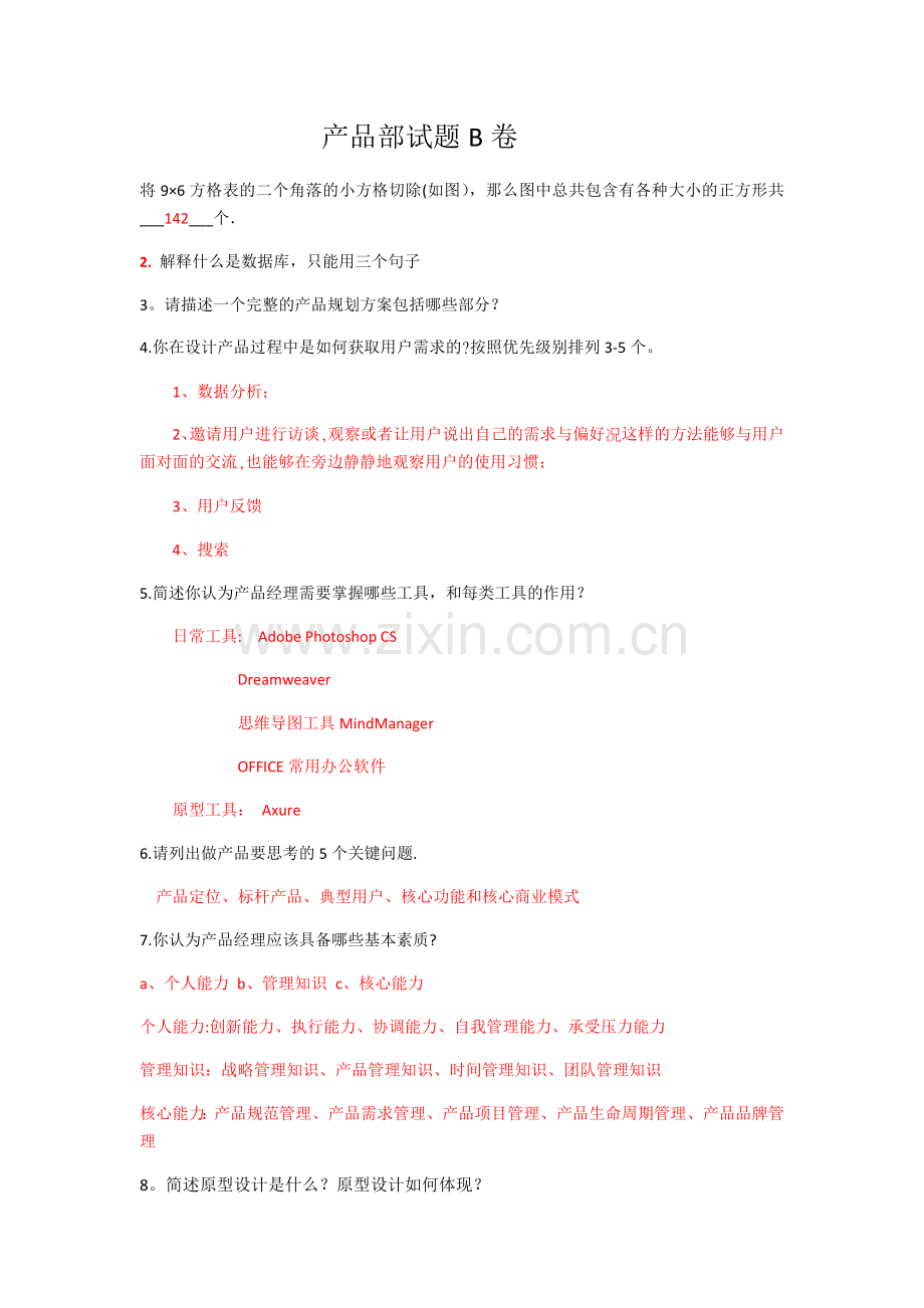 产品面试笔试题.docx_第1页