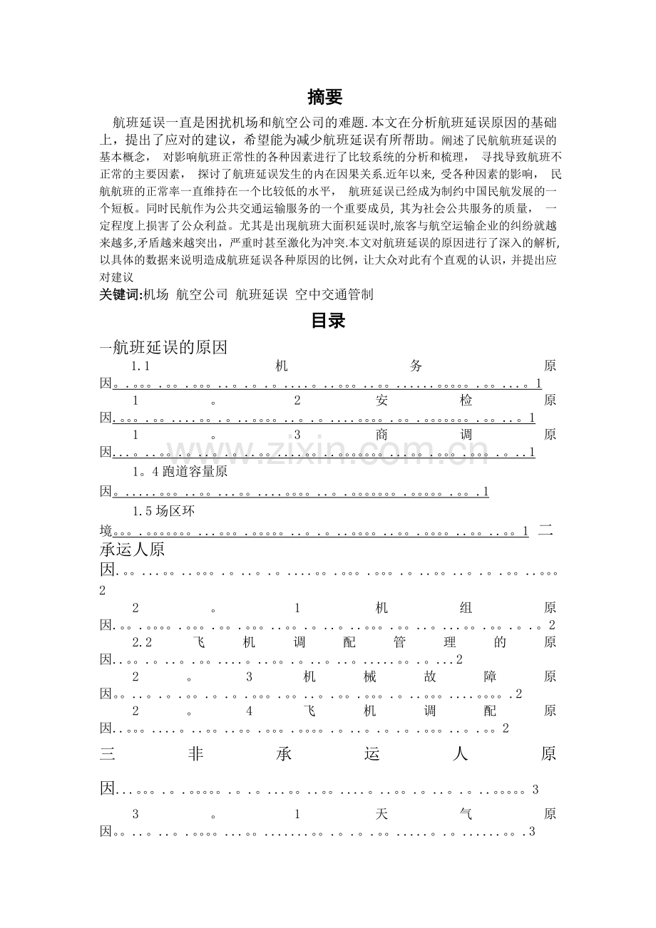 浅谈航班延误的原因和措施.doc_第1页