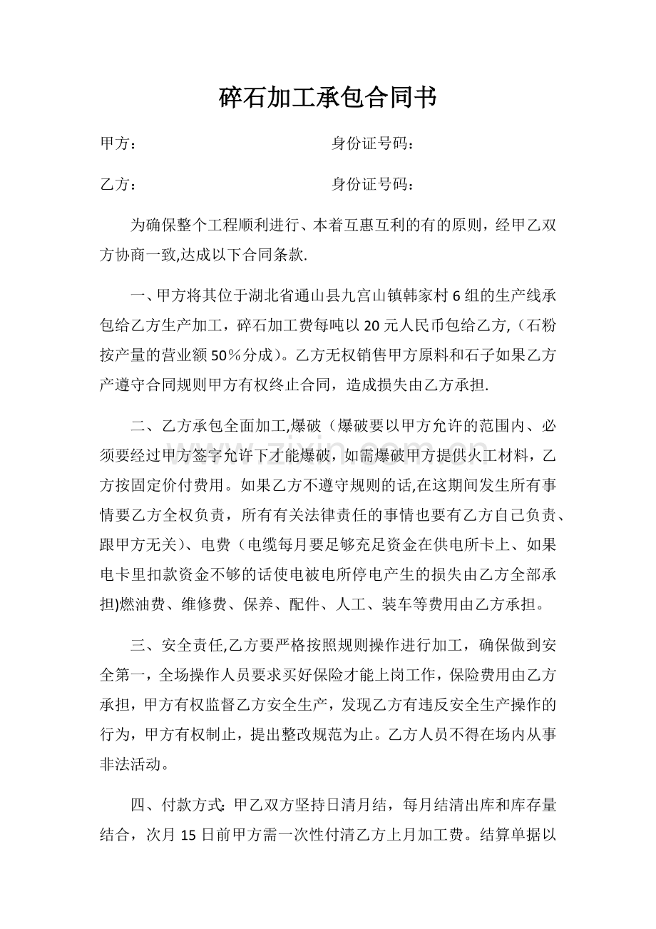 碎石加工承包合同书.doc_第1页