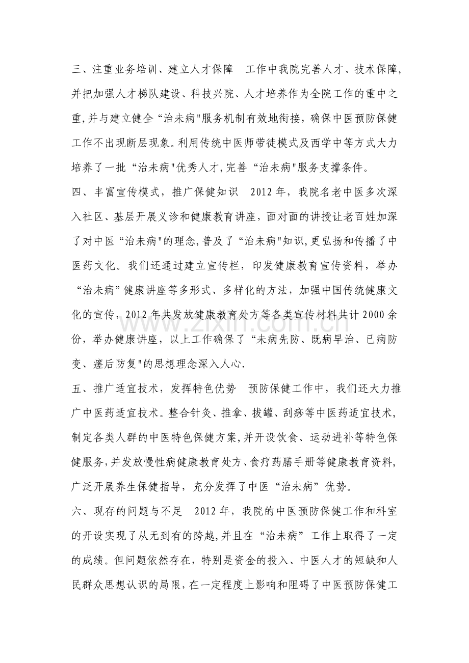 中医治未病工作总结.doc_第2页