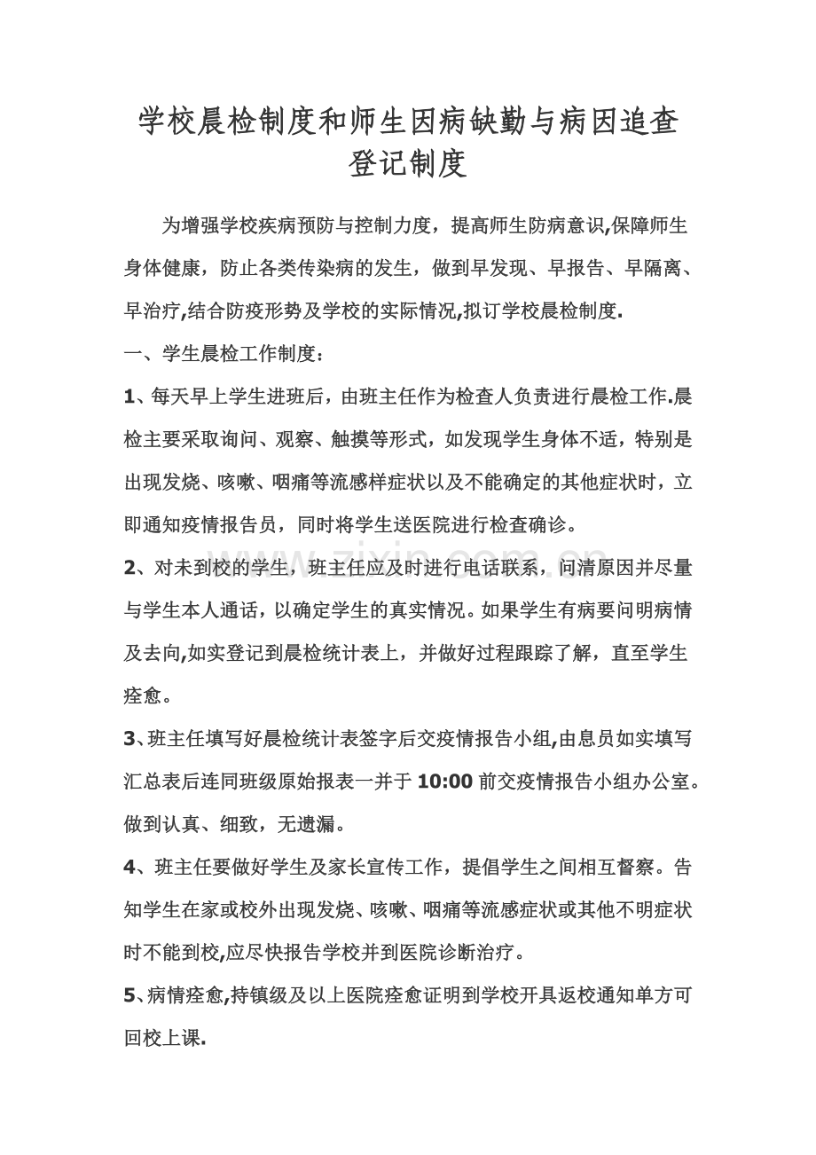 学校晨检制度和师生因病缺勤与病因追查登记制度.doc_第1页