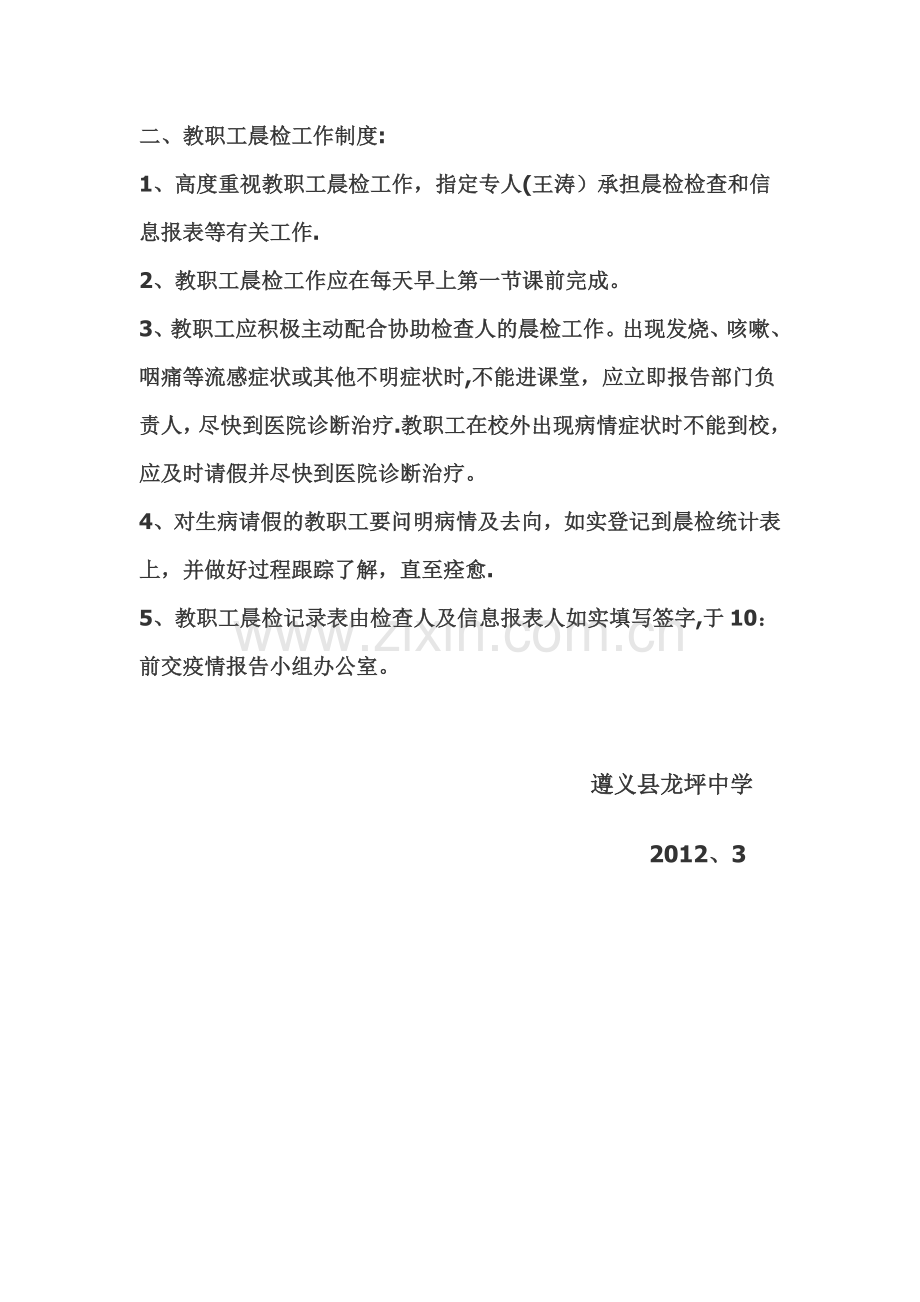 学校晨检制度和师生因病缺勤与病因追查登记制度.doc_第2页