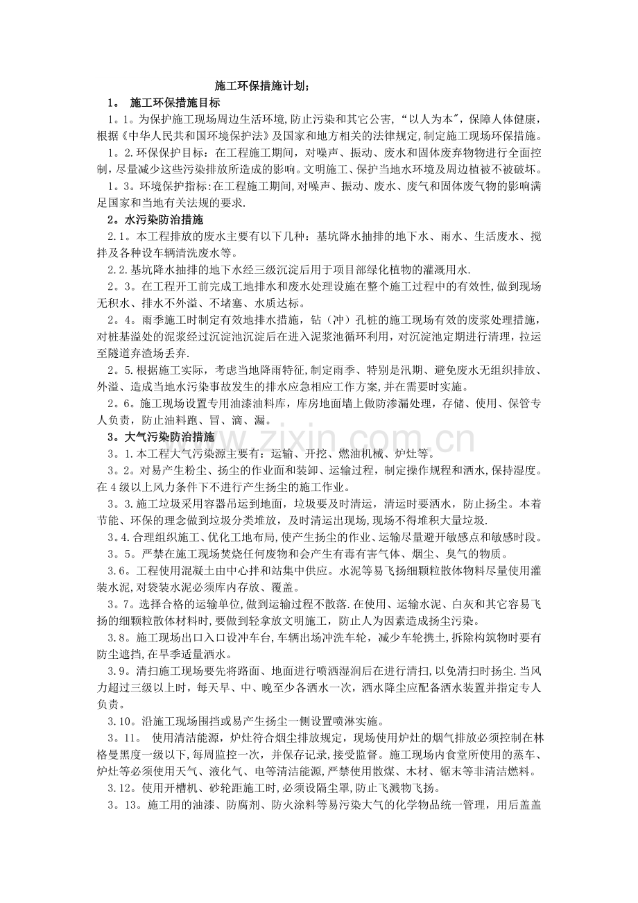 施工环保措施计划66384.doc_第1页