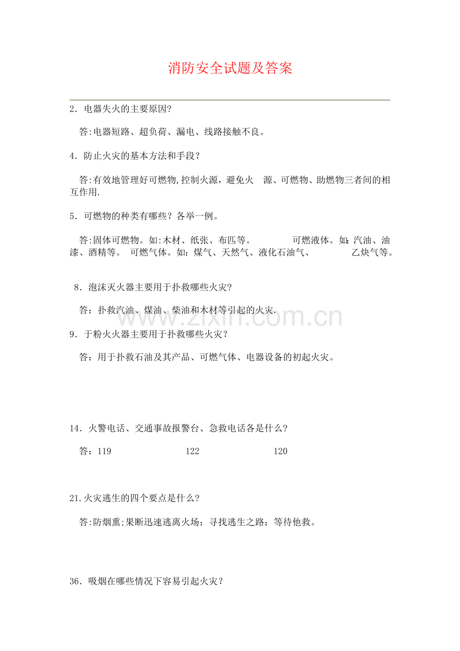 消防安全试题及答案1(简答题).doc_第1页