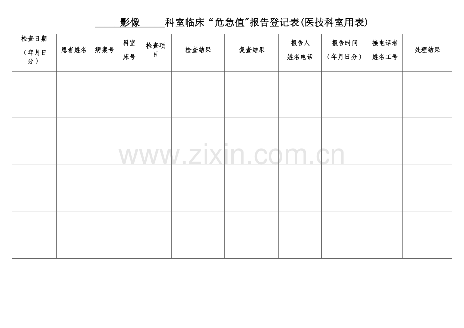 放射科危急值登记表.doc_第1页